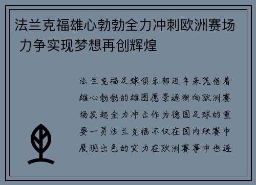 法兰克福雄心勃勃全力冲刺欧洲赛场 力争实现梦想再创辉煌