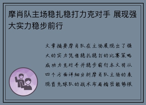 摩肖队主场稳扎稳打力克对手 展现强大实力稳步前行