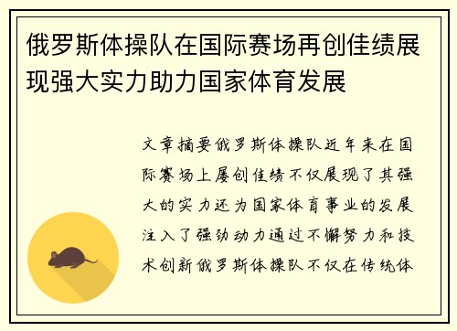 俄罗斯体操队在国际赛场再创佳绩展现强大实力助力国家体育发展