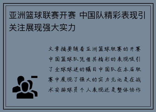 亚洲篮球联赛开赛 中国队精彩表现引关注展现强大实力