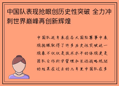 中国队表现抢眼创历史性突破 全力冲刺世界巅峰再创新辉煌