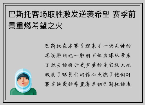 巴斯托客场取胜激发逆袭希望 赛季前景重燃希望之火
