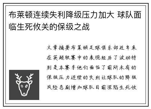 布莱顿连续失利降级压力加大 球队面临生死攸关的保级之战