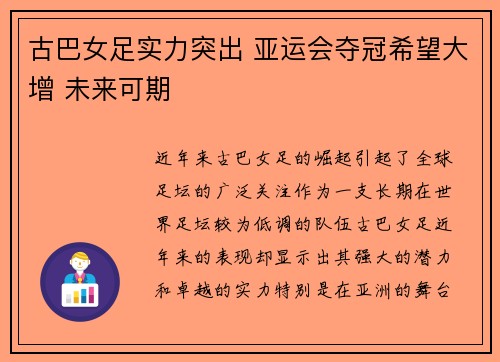 古巴女足实力突出 亚运会夺冠希望大增 未来可期