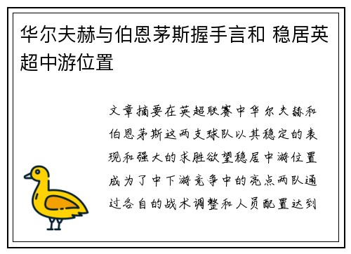 华尔夫赫与伯恩茅斯握手言和 稳居英超中游位置