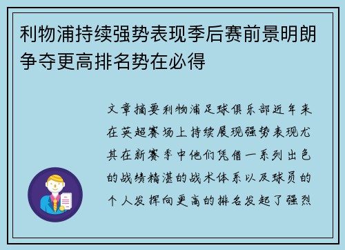 利物浦持续强势表现季后赛前景明朗争夺更高排名势在必得