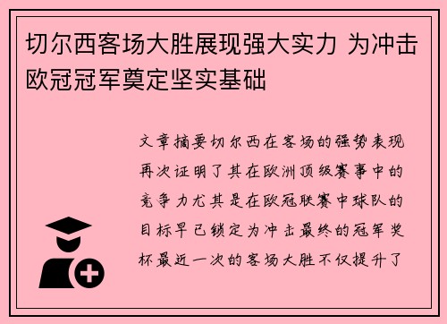 切尔西客场大胜展现强大实力 为冲击欧冠冠军奠定坚实基础