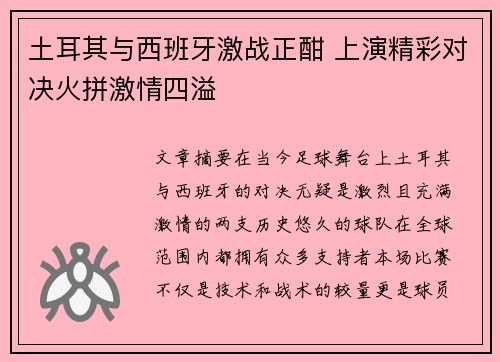 土耳其与西班牙激战正酣 上演精彩对决火拼激情四溢