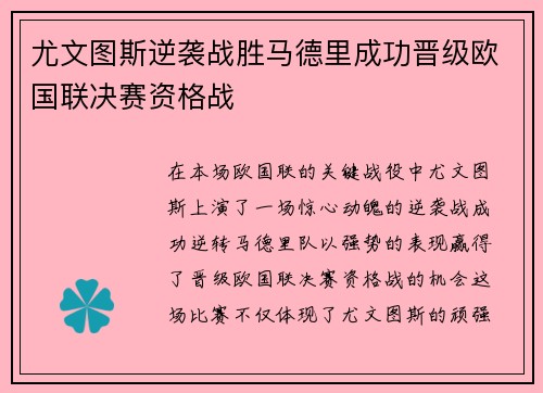 尤文图斯逆袭战胜马德里成功晋级欧国联决赛资格战