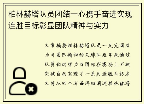 柏林赫塔队员团结一心携手奋进实现连胜目标彰显团队精神与实力
