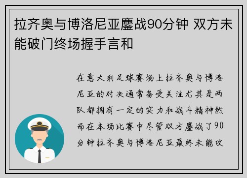 拉齐奥与博洛尼亚鏖战90分钟 双方未能破门终场握手言和