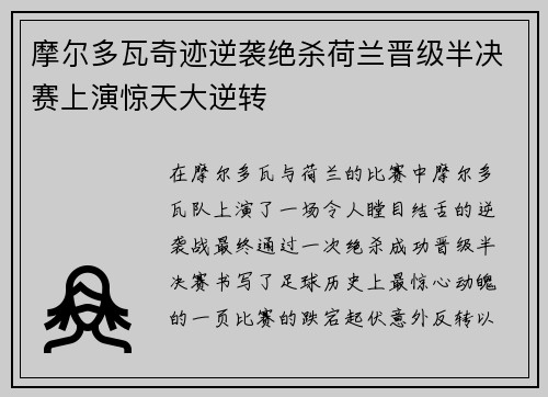 摩尔多瓦奇迹逆袭绝杀荷兰晋级半决赛上演惊天大逆转