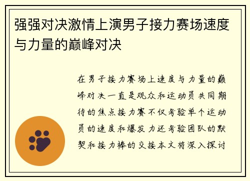 强强对决激情上演男子接力赛场速度与力量的巅峰对决