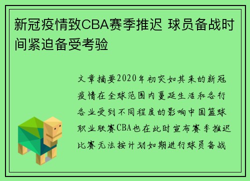 新冠疫情致CBA赛季推迟 球员备战时间紧迫备受考验