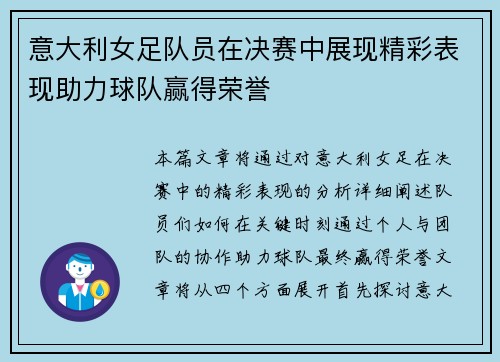 意大利女足队员在决赛中展现精彩表现助力球队赢得荣誉