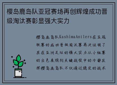 樱岛鹿岛队亚冠赛场再创辉煌成功晋级淘汰赛彰显强大实力