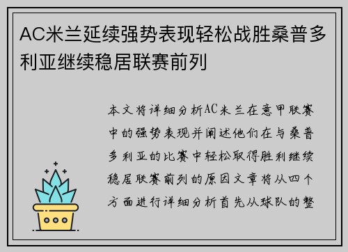 AC米兰延续强势表现轻松战胜桑普多利亚继续稳居联赛前列