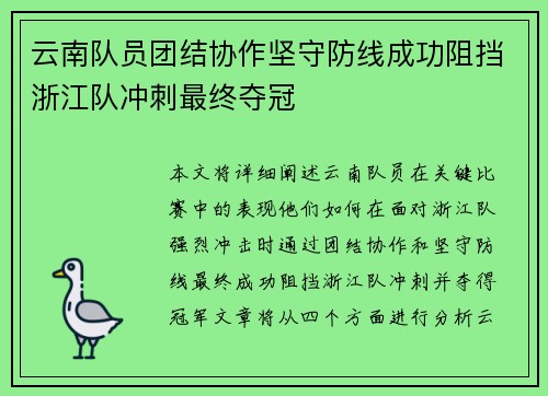 云南队员团结协作坚守防线成功阻挡浙江队冲刺最终夺冠