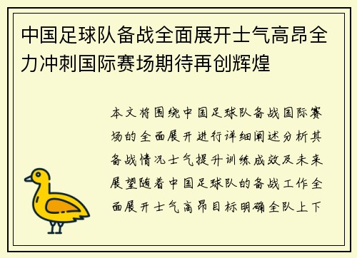 中国足球队备战全面展开士气高昂全力冲刺国际赛场期待再创辉煌