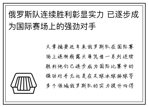 俄罗斯队连续胜利彰显实力 已逐步成为国际赛场上的强劲对手