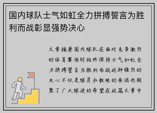 国内球队士气如虹全力拼搏誓言为胜利而战彰显强势决心