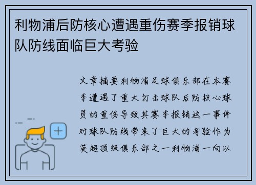 利物浦后防核心遭遇重伤赛季报销球队防线面临巨大考验
