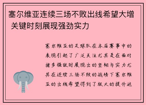 塞尔维亚连续三场不败出线希望大增 关键时刻展现强劲实力