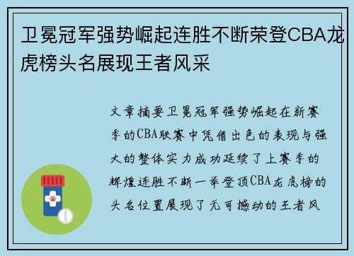 卫冕冠军强势崛起连胜不断荣登CBA龙虎榜头名展现王者风采