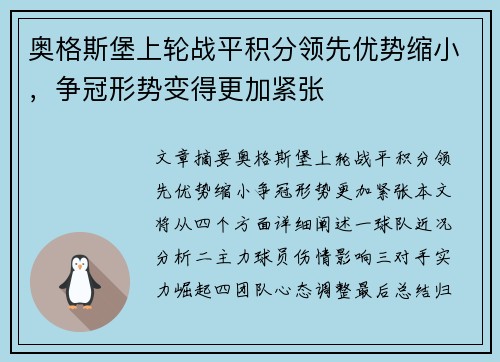奥格斯堡上轮战平积分领先优势缩小，争冠形势变得更加紧张