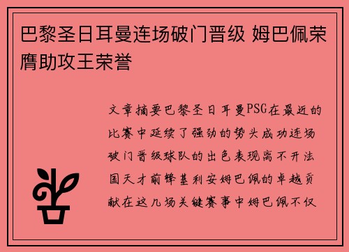 巴黎圣日耳曼连场破门晋级 姆巴佩荣膺助攻王荣誉