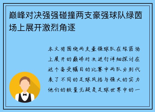 巅峰对决强强碰撞两支豪强球队绿茵场上展开激烈角逐