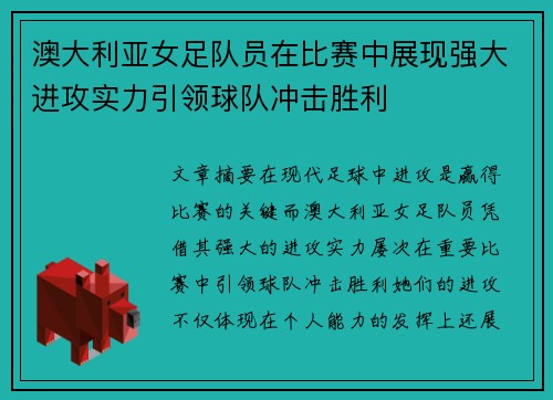 澳大利亚女足队员在比赛中展现强大进攻实力引领球队冲击胜利