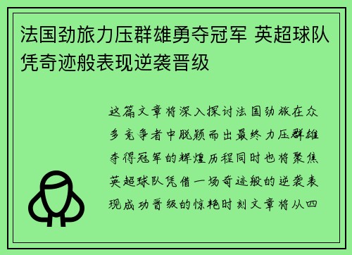 法国劲旅力压群雄勇夺冠军 英超球队凭奇迹般表现逆袭晋级