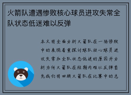 火箭队遭遇惨败核心球员进攻失常全队状态低迷难以反弹