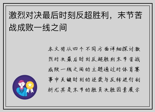 激烈对决最后时刻反超胜利，末节苦战成败一线之间