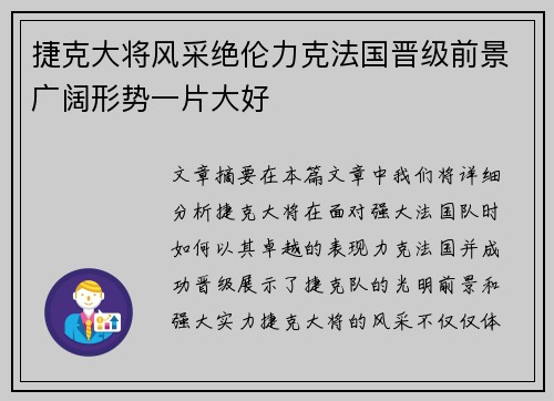 捷克大将风采绝伦力克法国晋级前景广阔形势一片大好
