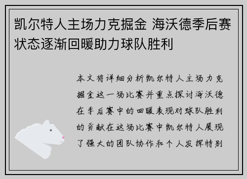 凯尔特人主场力克掘金 海沃德季后赛状态逐渐回暖助力球队胜利
