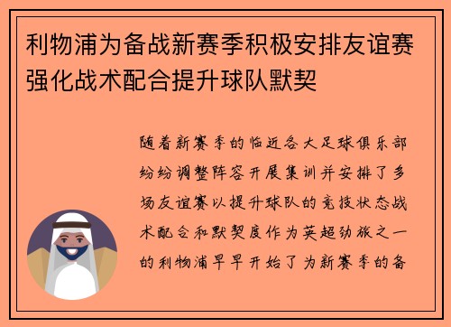 利物浦为备战新赛季积极安排友谊赛强化战术配合提升球队默契
