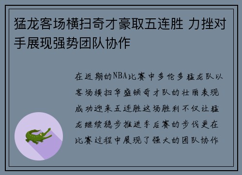 猛龙客场横扫奇才豪取五连胜 力挫对手展现强势团队协作