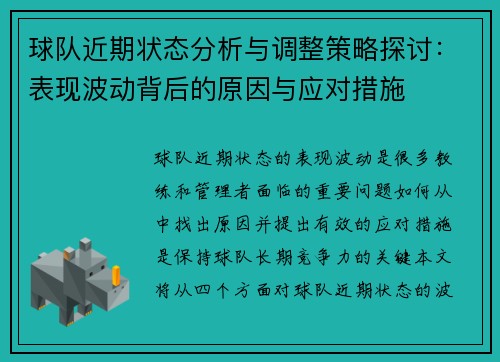 球队近期状态分析与调整策略探讨：表现波动背后的原因与应对措施