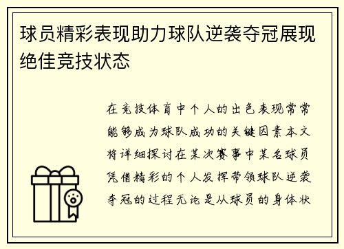 球员精彩表现助力球队逆袭夺冠展现绝佳竞技状态