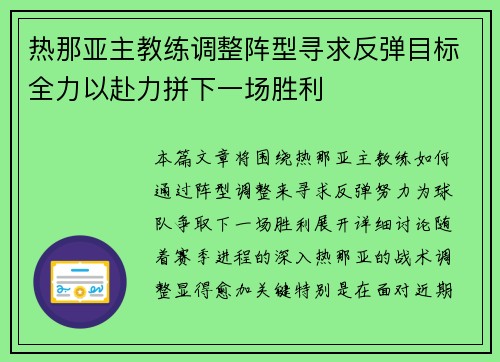 热那亚主教练调整阵型寻求反弹目标全力以赴力拼下一场胜利
