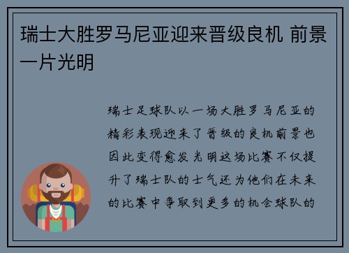 瑞士大胜罗马尼亚迎来晋级良机 前景一片光明