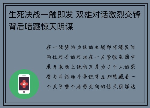 生死决战一触即发 双雄对话激烈交锋背后暗藏惊天阴谋