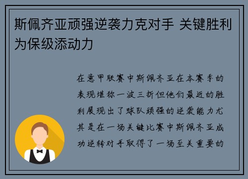 斯佩齐亚顽强逆袭力克对手 关键胜利为保级添动力