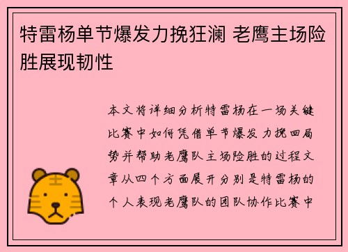 特雷杨单节爆发力挽狂澜 老鹰主场险胜展现韧性