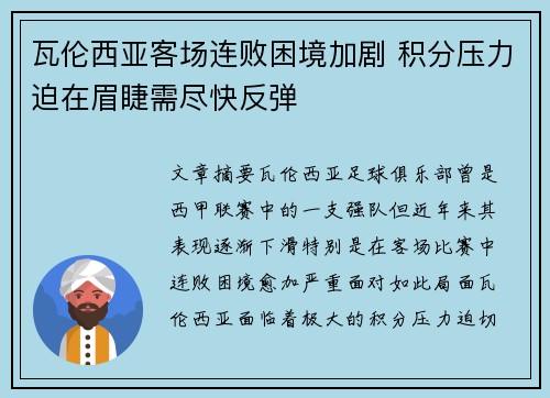 瓦伦西亚客场连败困境加剧 积分压力迫在眉睫需尽快反弹