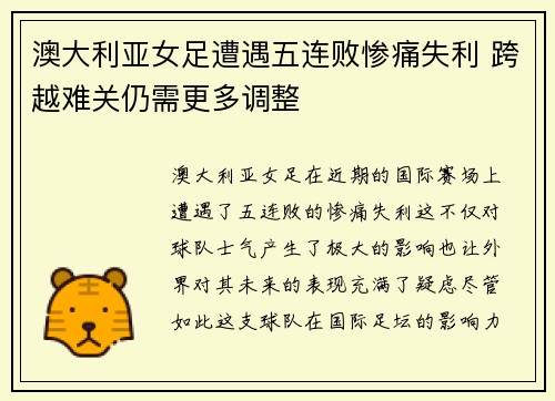 澳大利亚女足遭遇五连败惨痛失利 跨越难关仍需更多调整