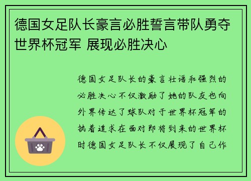 德国女足队长豪言必胜誓言带队勇夺世界杯冠军 展现必胜决心