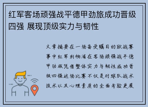 红军客场顽强战平德甲劲旅成功晋级四强 展现顶级实力与韧性